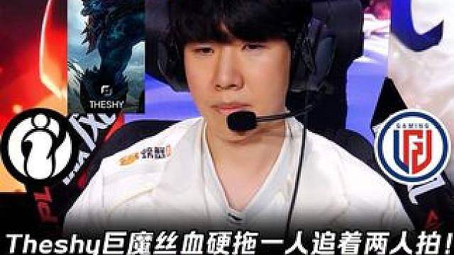 IG vs LGD第2场：Theshy巨魔丝血硬拖追着两人拍 Wei皇子100%胜率满场带飞节奏！【