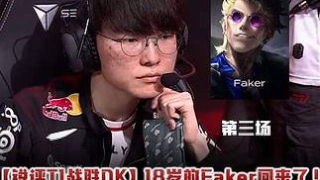 18岁的Faker回来了！Faker选出洛克满血秒杀！ 血条消失术太吓人了！