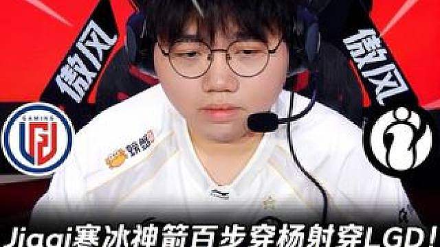 LGD vs IG第1场：Jiaqi寒冰百步穿杨射穿 LGD Rookie辛德拉超快反应墙中藏球！【
