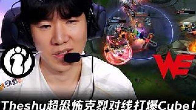 IG vs WE第4场：Theshy恐怖克烈对线打爆Cube 连越两座塔高地前超变态1v3！【LPL