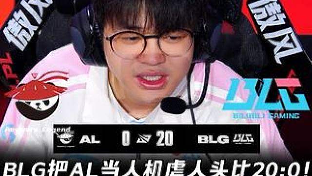 AL vs BLG第1场：BLG把AL当人机虐人头比20:0 Xun奇亚娜各种秒人7-0杀爽了！【L