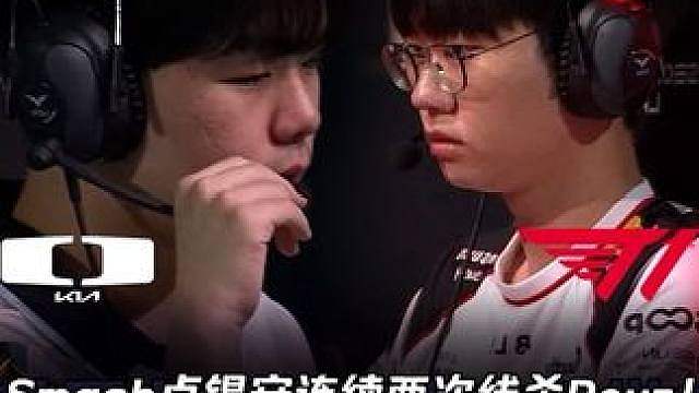 DK vs T1第1场：Smash卢锡安连续两次线杀Peyz Doran兰博大招闪现一烤三拯救T1！