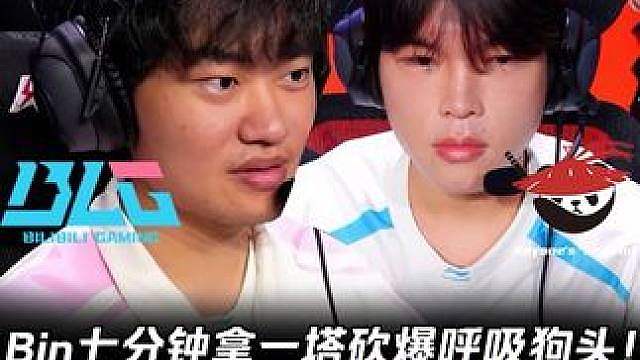 BLG vs AL第3场：Bin七分钟拿一塔砍爆呼吸狗头！ Knight洛克开先锋冲到高地杀人！【L