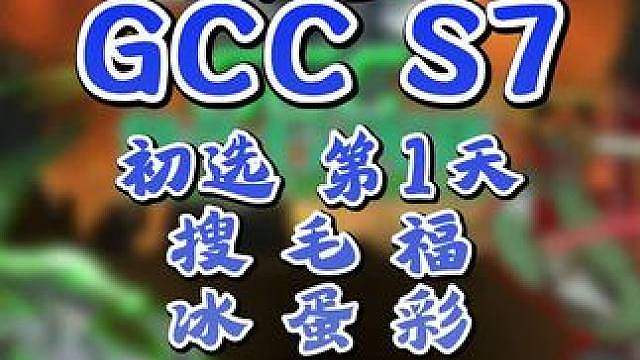 TH000，Life，Sok，彩色登场！ 9月8日20点直播GCC角斗士冠军杯第6赛季第6天点播赛