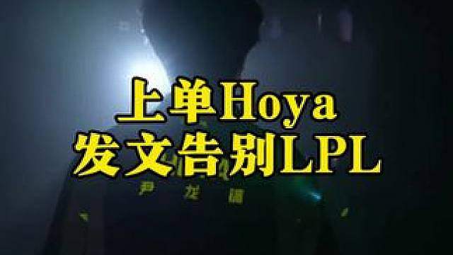 NIP上单选手Hoya发文告别LPL！