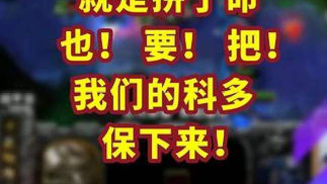 科多兽，科多兽你不许死！ 魔兽争霸精彩集锦