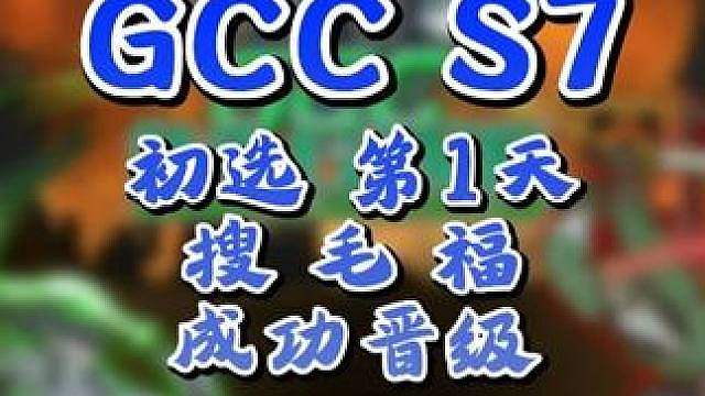 Soin，Sok，Life晋级6强！ 9月6日GCC角斗士冠军杯第6赛季第6天战报，BMN解说！
#