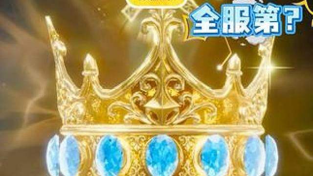 沧汐·双鱼之冠，拿下！