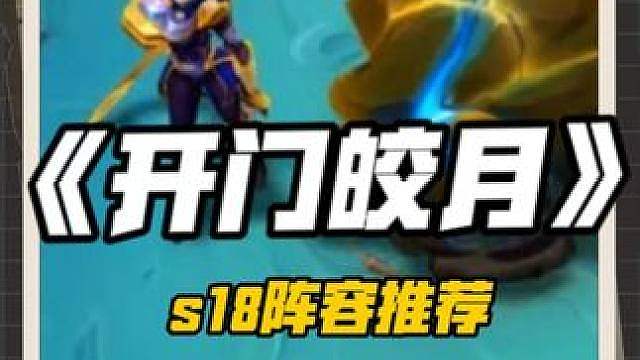 版本更新 s18最新上分答案《开门流皎月》学会一天三百分！