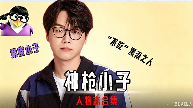 【神枪小子人物志01】无畏比赛看神枪，解说界的郑永康。