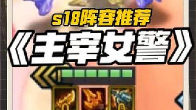 最稳上分赌狗阵容-《主宰女警》无需高人口 7级就能吃鸡！