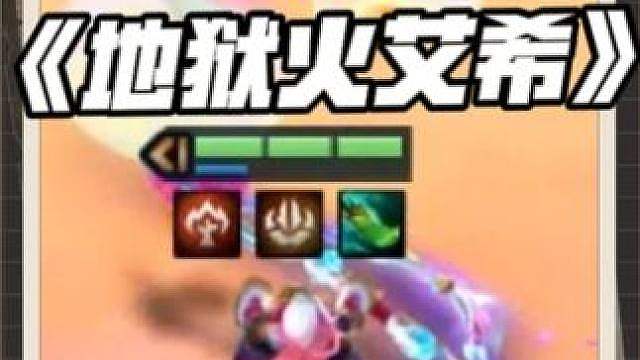 拿到就是送分！最简单的上分阵容-《地狱火艾希》一星就能吃鸡