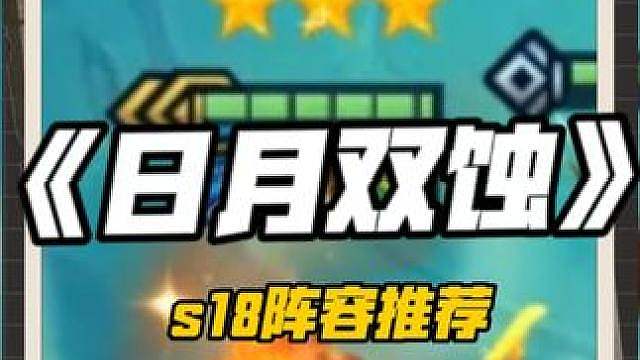 日月双蚀韦鲁斯 s18最新冷门上分阵容 简单强力 学会一天三百分 #