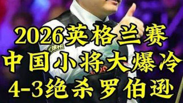英格兰赛大冷门！中国00后小将准度太离谱，4-3绝杀罗伯逊晋级32强