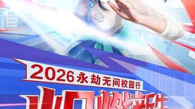 "劫"里报到，2026永劫无间秋季校园行将于9月8日正式启动！