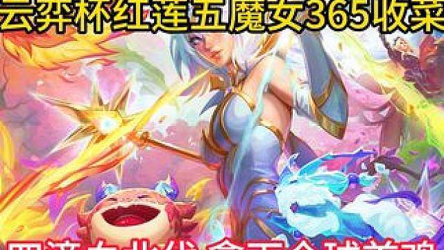 红莲2-5五魔女爽收365层，四滴血成功北伐，拿下全球首鸡！