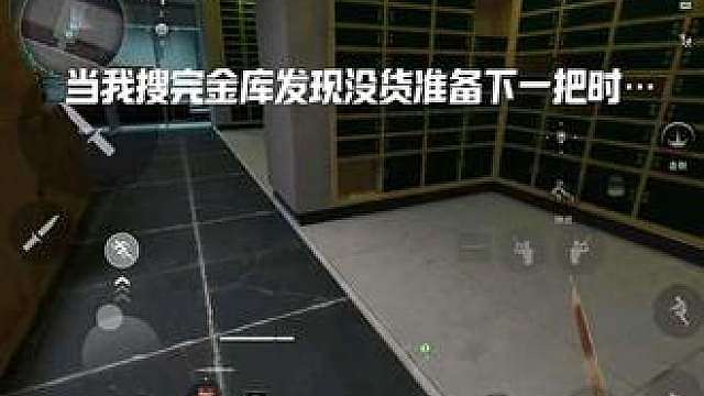 当我搜完金库发现没货准备下一步时
