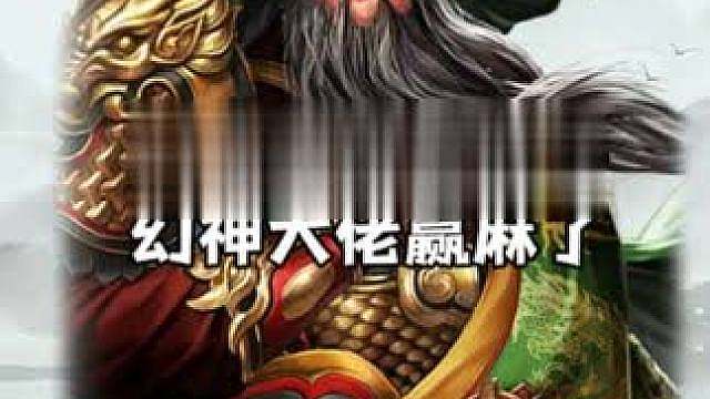 新剧本龙舆争衡非常利好幻神队伍，平民玩家体验也有一定提升，推演战法和将星特性使剧本可玩性非常高。