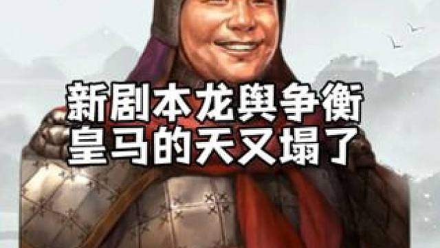 新剧本龙舆争衡皇马枪玩家的天又塌了！