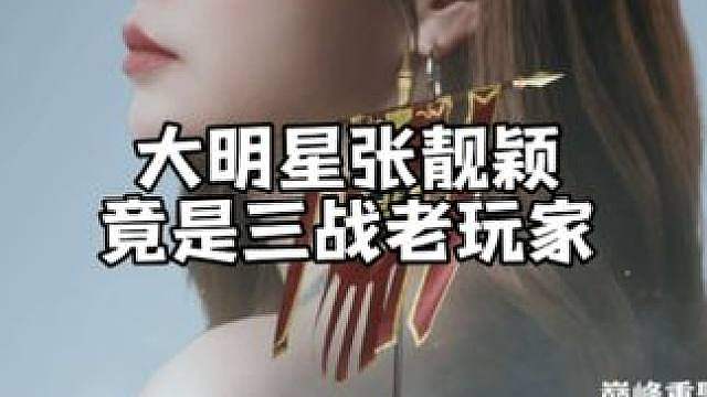 唱画心的大明星张靓颖竟然也是三战老玩家！