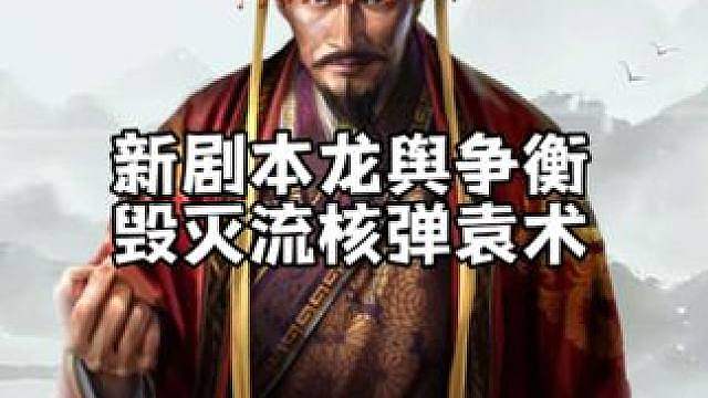 龙舆争衡剧本毁天灭地流核弹袁术，皇马枪的天又塌了！