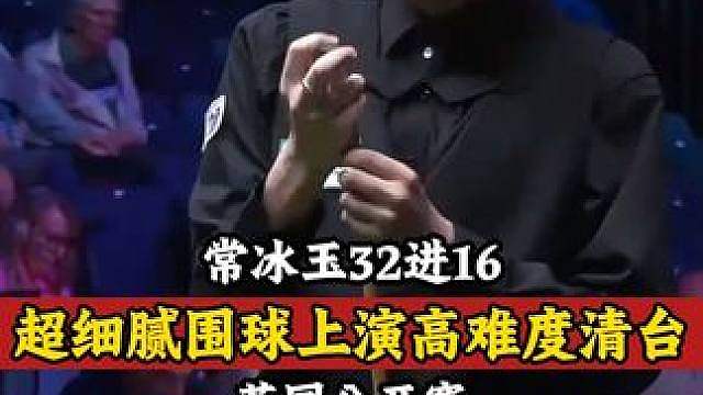 2026英国公开赛，常冰玉上演超细腻围球，顶级清台，嗨翻全场