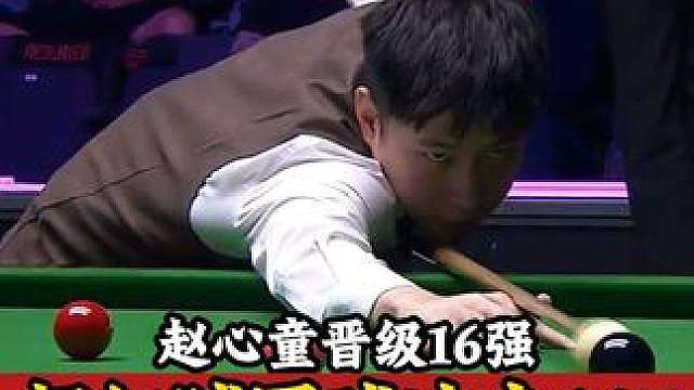 2026英国公开赛，赵心童疯狂冲击147，4:0晋级太离谱了