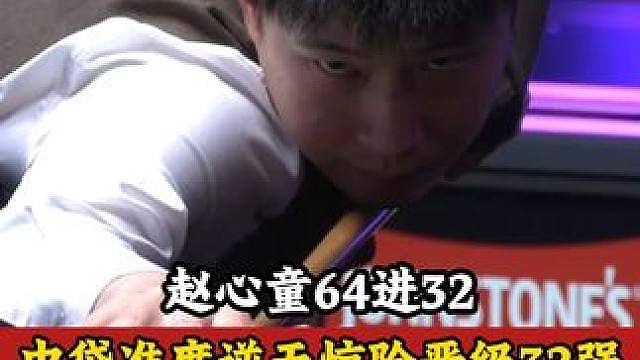 2026英国公开赛，赵心童中袋准度逆天，4:2惊险晋级32强