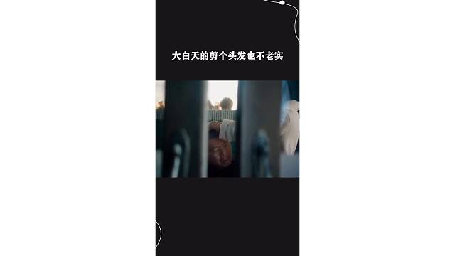 大白天的剪个头发也不老实