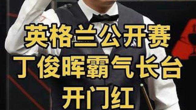 英格兰公开赛：丁俊晖霸气长台教科书级围球，拿下开门红