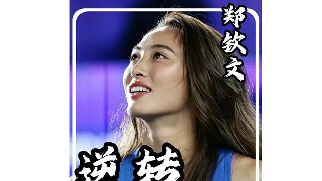 连续两场绝境涅槃，郑钦文资格赛七连胜，闯进美网八强 #郑钦文 #美网 #网球 #体育精神