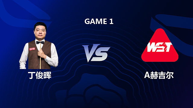 【回放】丁俊晖 VS 阿什利·赫吉尔 2026 斯诺克英格兰公开赛 老范