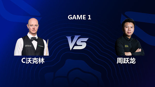 【回放】克里斯·沃克林 VS 周跃龙 2026 斯诺克英格兰公开赛 欧阳