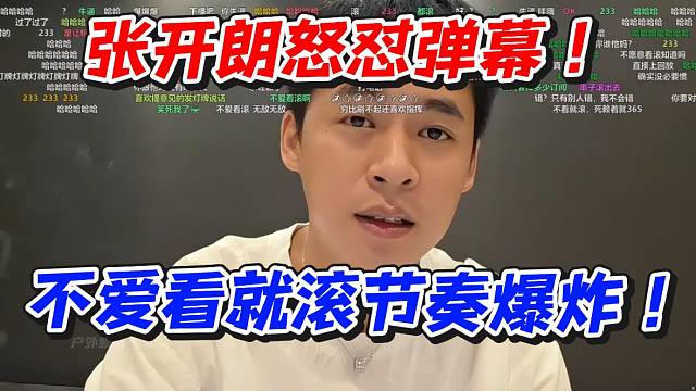 张开朗怒怼弹幕！不爱看就滚节奏爆炸
