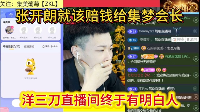 洋三刀直播间终于有明白人，张开朗就该赔钱给集梦会长。