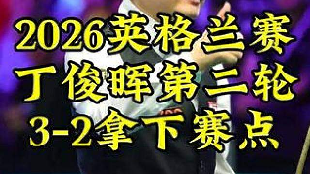 2026英格兰赛，丁俊晖强势进攻不就退路，3-2拿下赛点