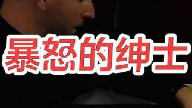 暴怒的绅士