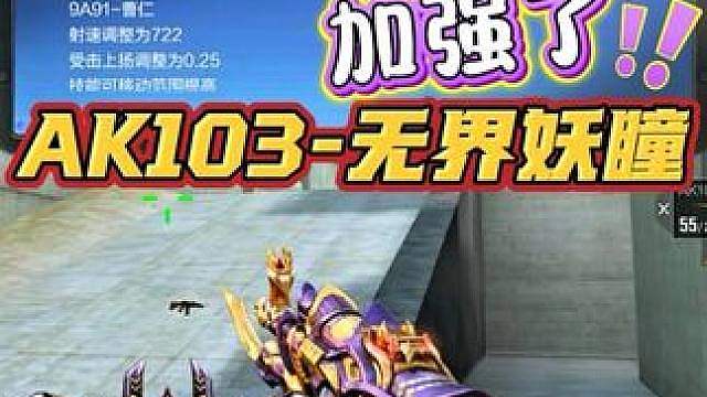 AK103-无界妖瞳迎来加强！  
