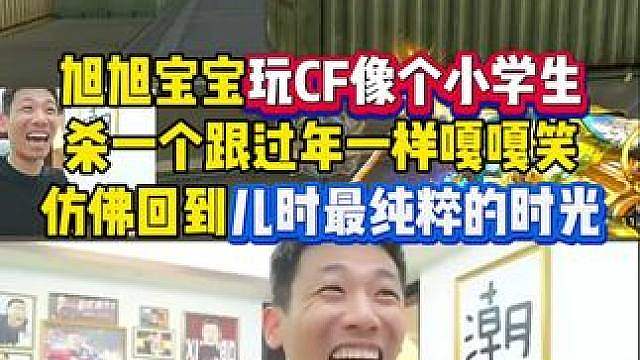旭旭宝宝玩CF开心的像个小学生，杀一个跟过年一样，仿佛回到儿时最纯粹的欢乐时光，全程姨母笑看完