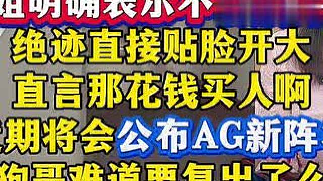 菲姐明确表示不会放弃CF，但是AG阵容会有所调整，难道狗哥真的要复出了么？