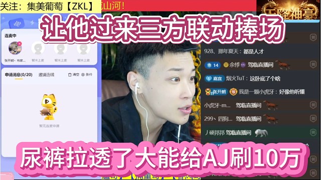尿裤拉透了大能出来给AJ刷了10万，才有后来三方联动捧场的。