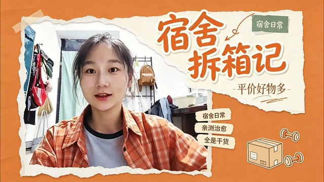 拆快递咯