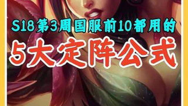 S18第3周国服前10都在用的5大公式定阵法，学会轻松上王者