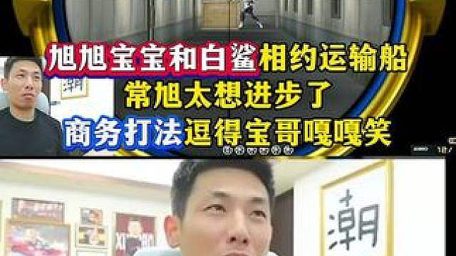 旭旭宝宝和白鲨相约运输船，常旭商务打法太想进步了，给宝哥逗的嘎嘎乐