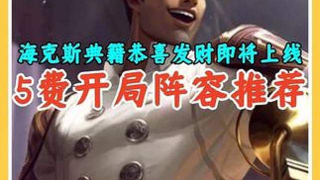 海克斯典籍恭喜发财明天上线，所有5费开局阵容推荐轻松3星5费