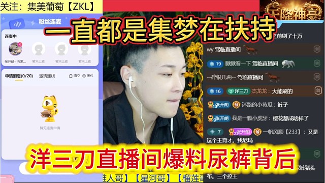 洋三刀直播间爆料尿裤背后一直都是集梦在扶持，大能给撑腰。