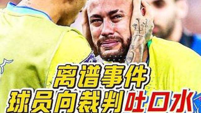 “这是什么离谱操作？球员竟然敢对着裁判吐口水，结果赛后直接被球队开除！”