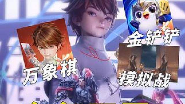王者万象棋vs金铲铲 王者模拟战，区别在哪？