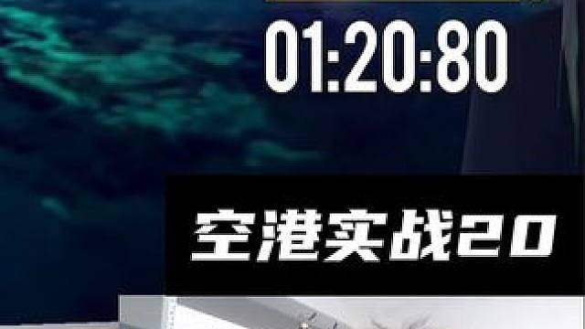 你的计时，我的实战！空港实战1分20！