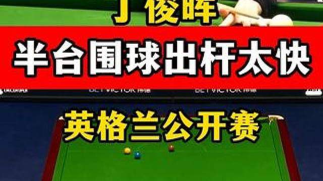 丁俊晖打球超快，大反角黑球超准，小半台围球教科书级别！